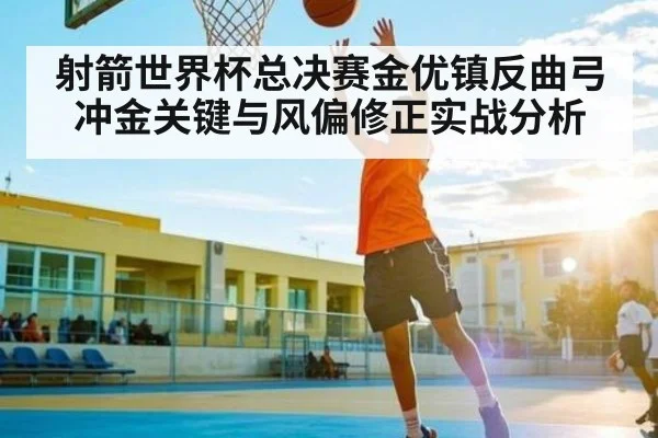 射箭世界杯总决赛金优镇反曲弓冲金关键与风偏修正实战分析